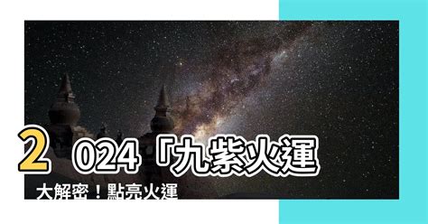 九運 顏色|2024九紫離火運，用什么顏色有好運？